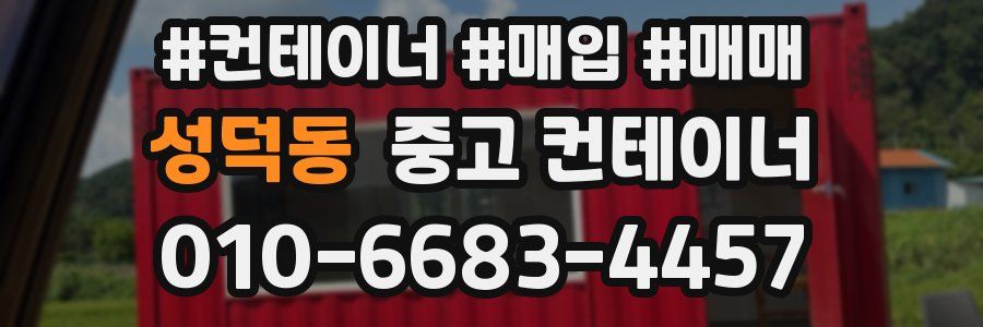 성덕동 중고 컨테이너