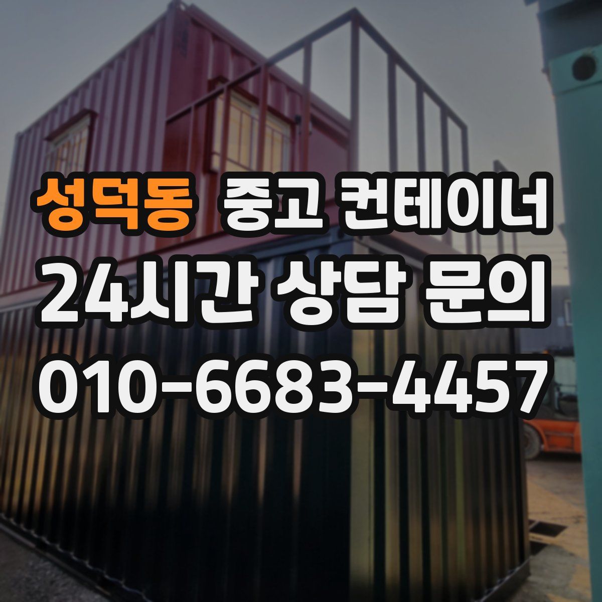 성덕동 컨테이너 매매