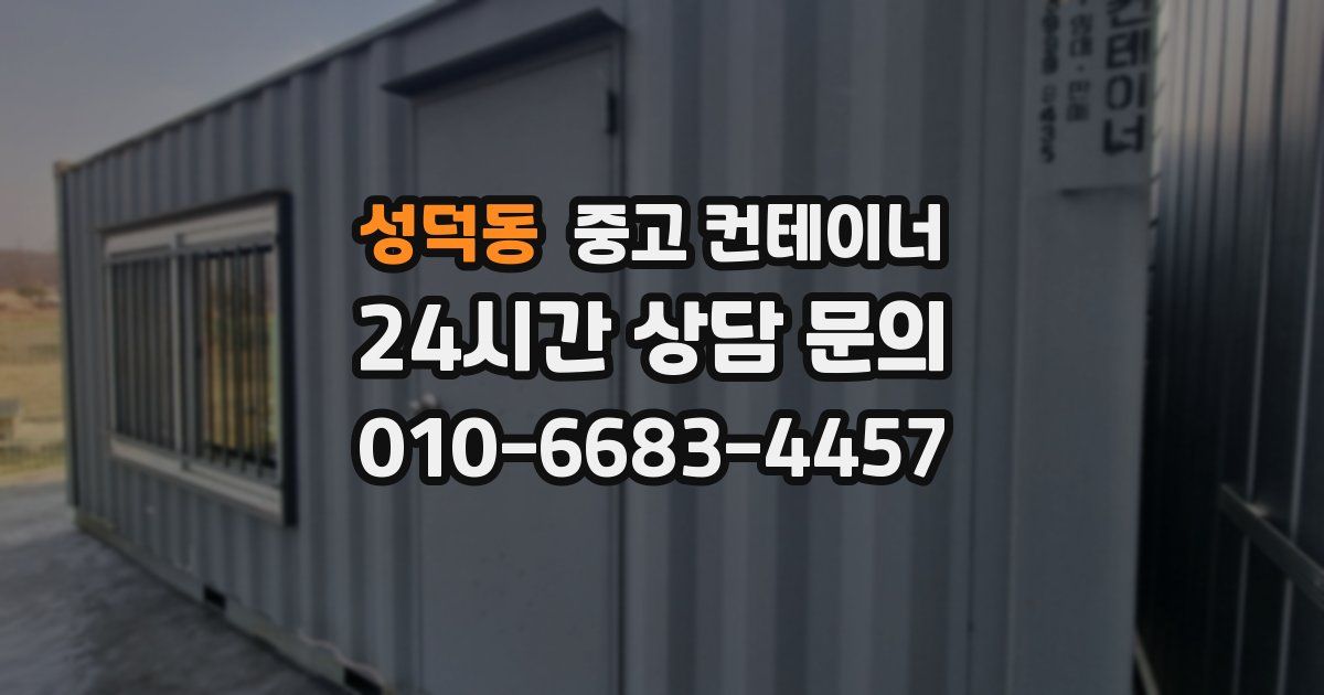 성덕동 중고 컨테이너 매매