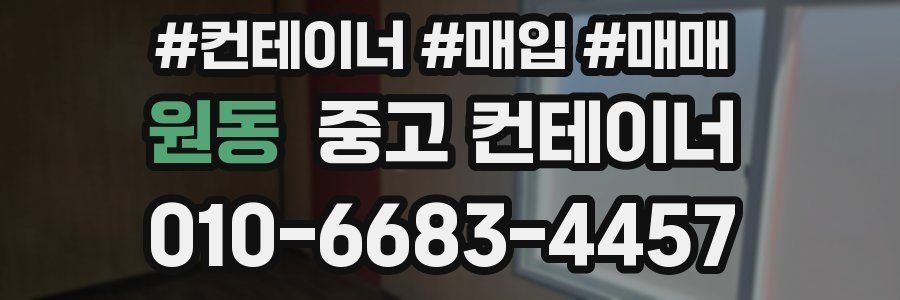 원동 중고 컨테이너