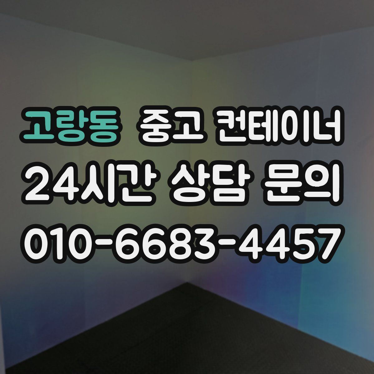 고랑동 컨테이너 매매
