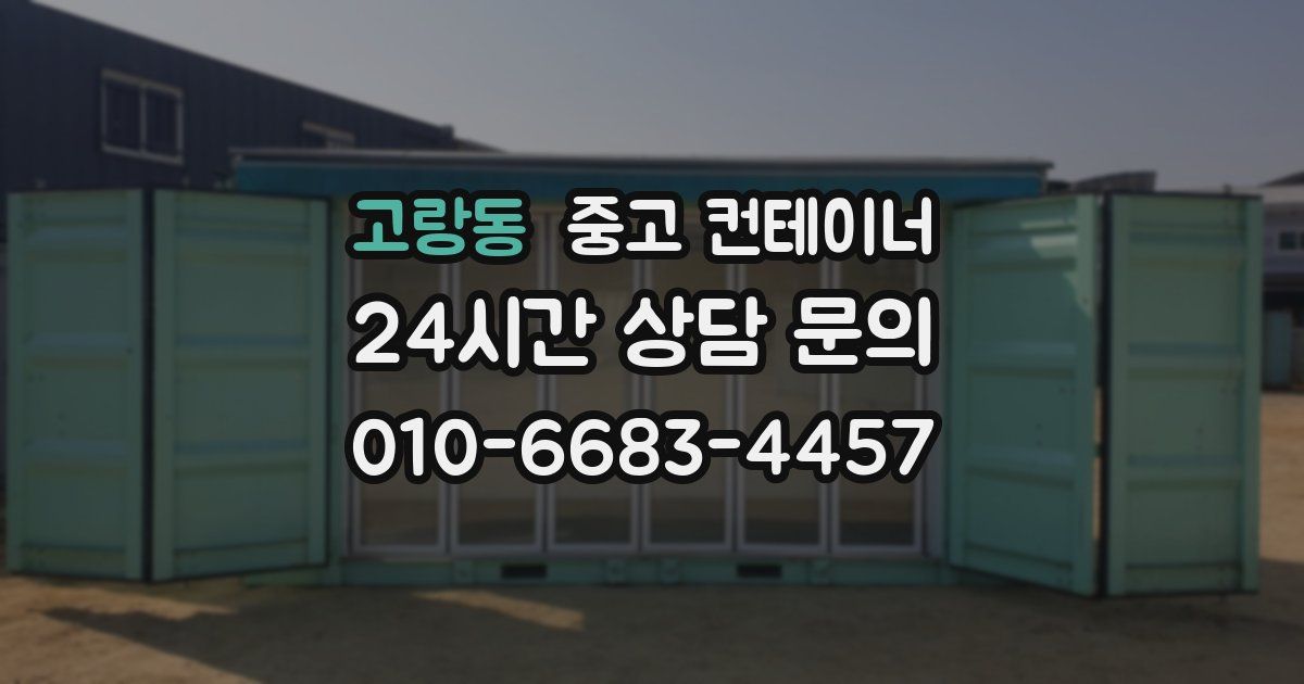 고랑동 중고 컨테이너 매매