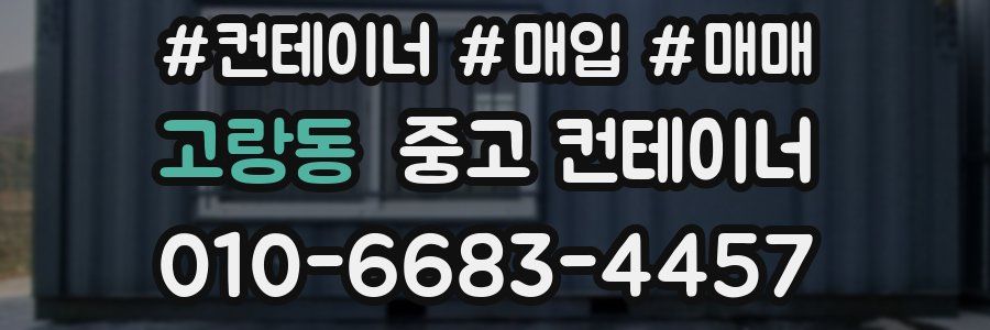 고랑동 중고 컨테이너