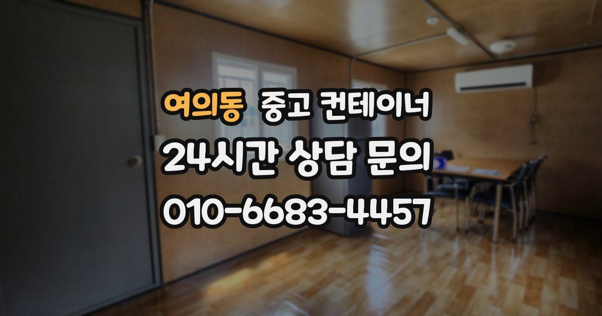 여의동 중고 컨테이너 매매