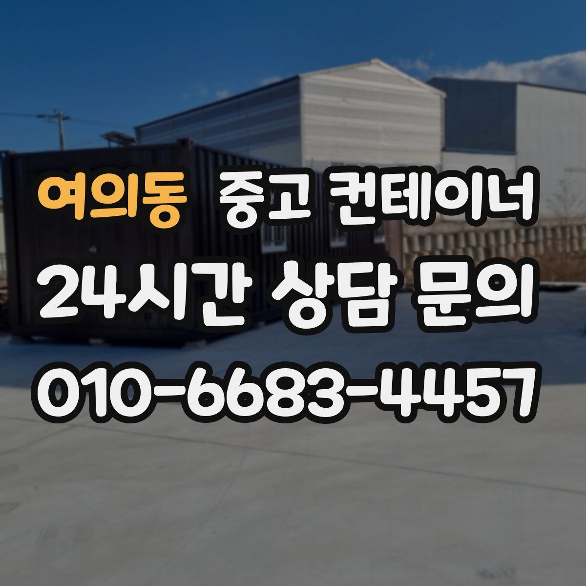 여의동 컨테이너 매매