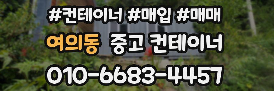 여의동 중고 컨테이너