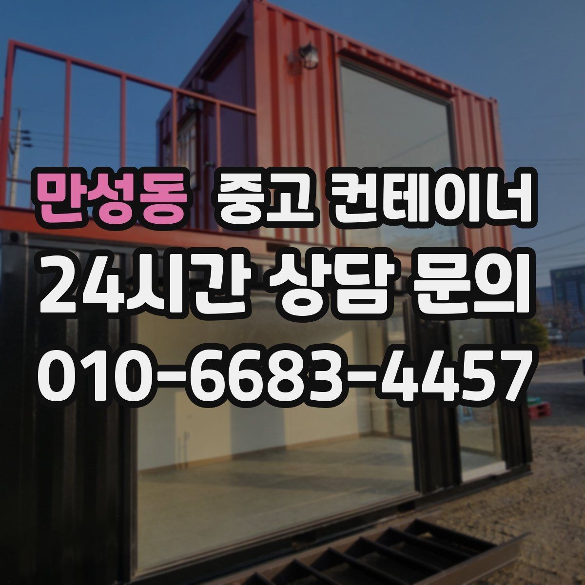 만성동 중고 컨테이너 매매 구조 안전성을 기준으로 새 동을 선택하는 요령