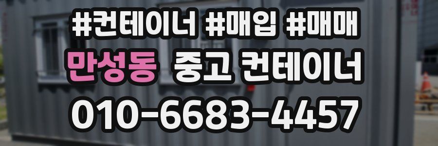 만성동 중고 컨테이너