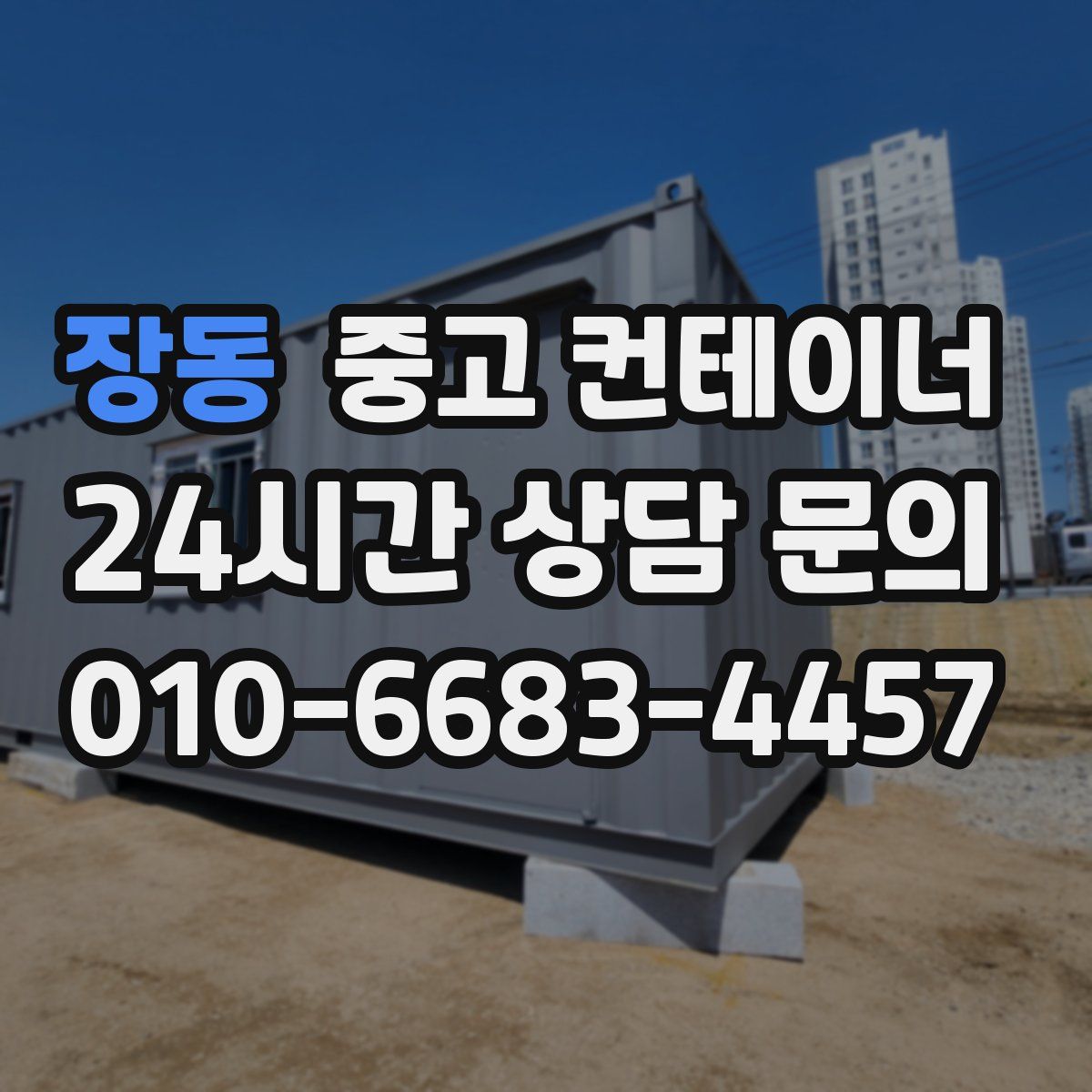 장동 컨테이너 매매