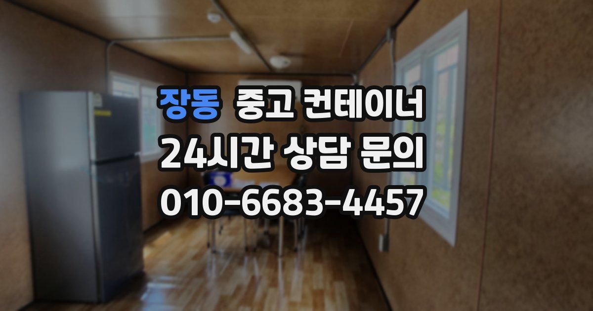 장동 중고 컨테이너 매매