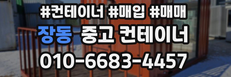 장동 중고 컨테이너