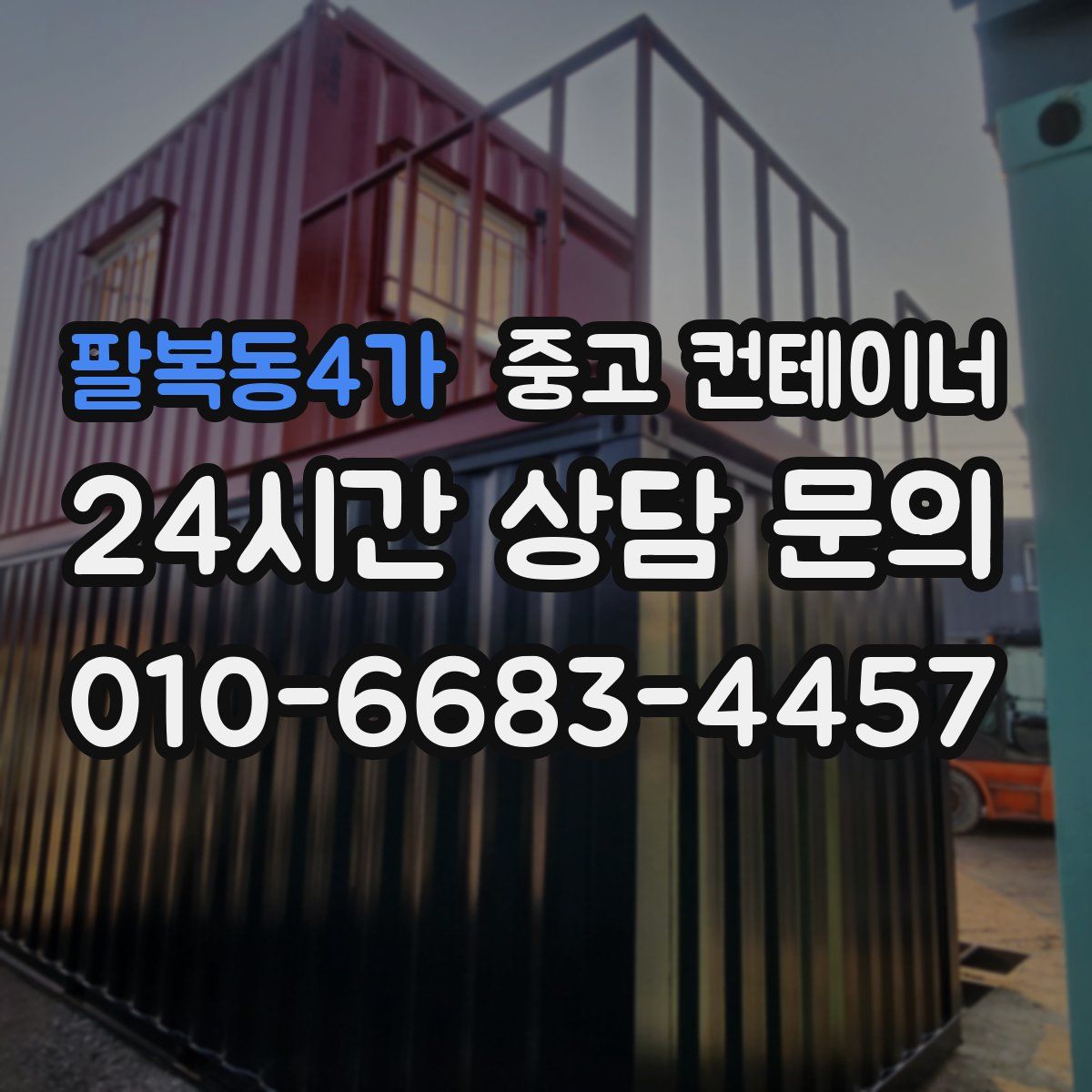 팔복동4가 컨테이너 매매