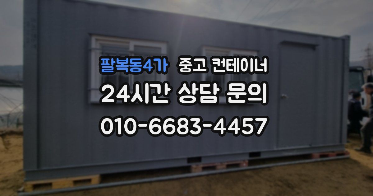 팔복동4가 중고 컨테이너 매매