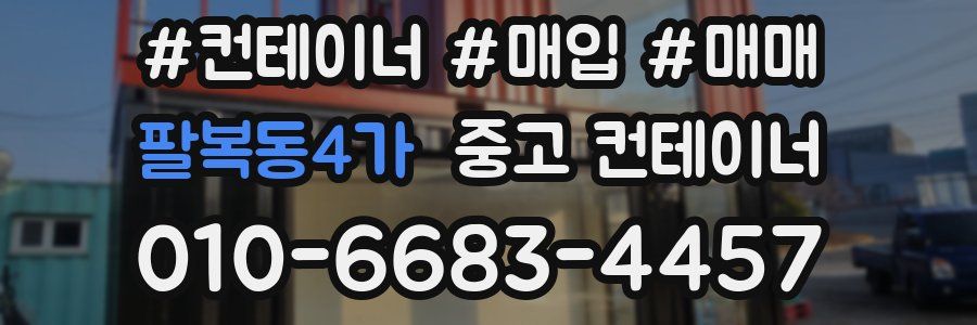 팔복동4가 중고 컨테이너