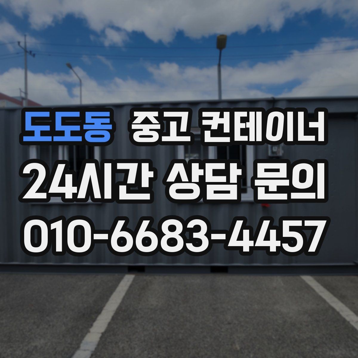 도도동 중고 컨테이너 매매 회의실 컨테이너를 더 효율적으로 운영하는 방법