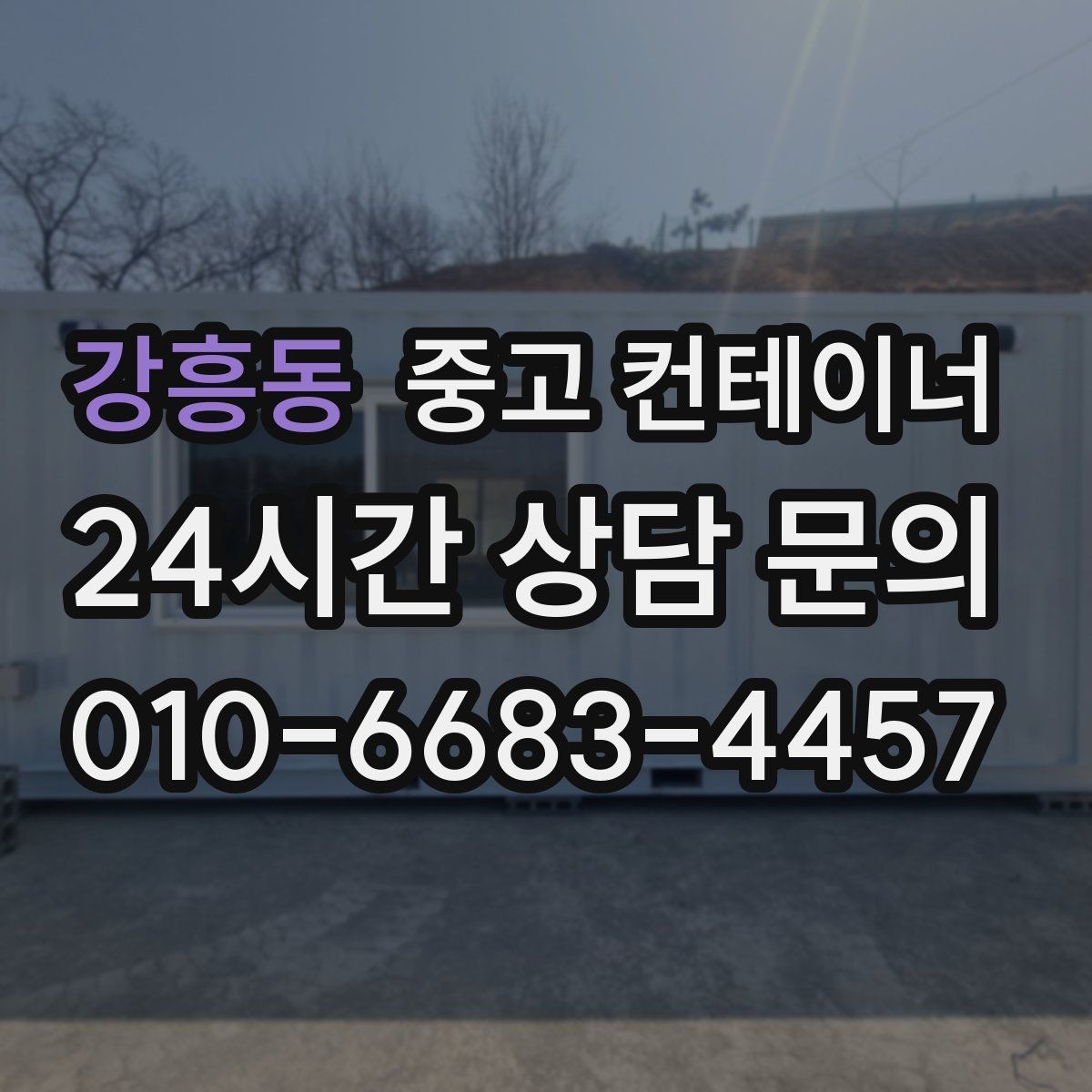 강흥동 중고 컨테이너 매매 야간 작업이 필요한 현장에서 챙길 안전 수칙