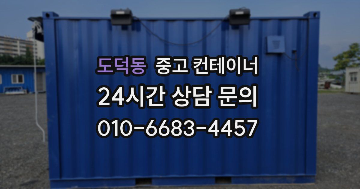도덕동 중고 컨테이너 매매