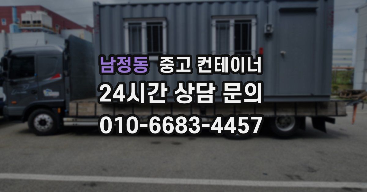 남정동 중고 컨테이너 매매