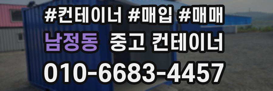 남정동 중고 컨테이너