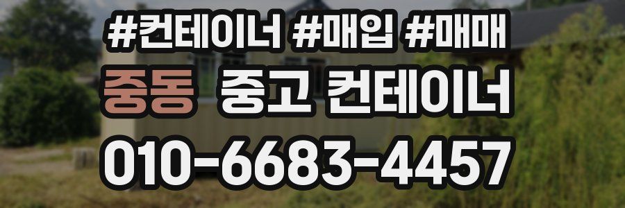 중동 중고 컨테이너