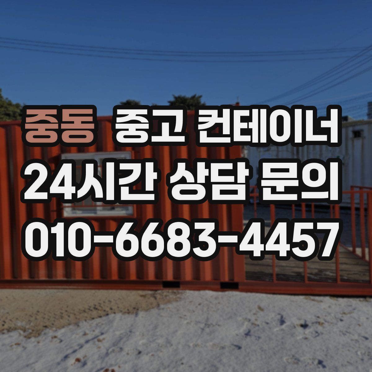 중동 컨테이너 매매