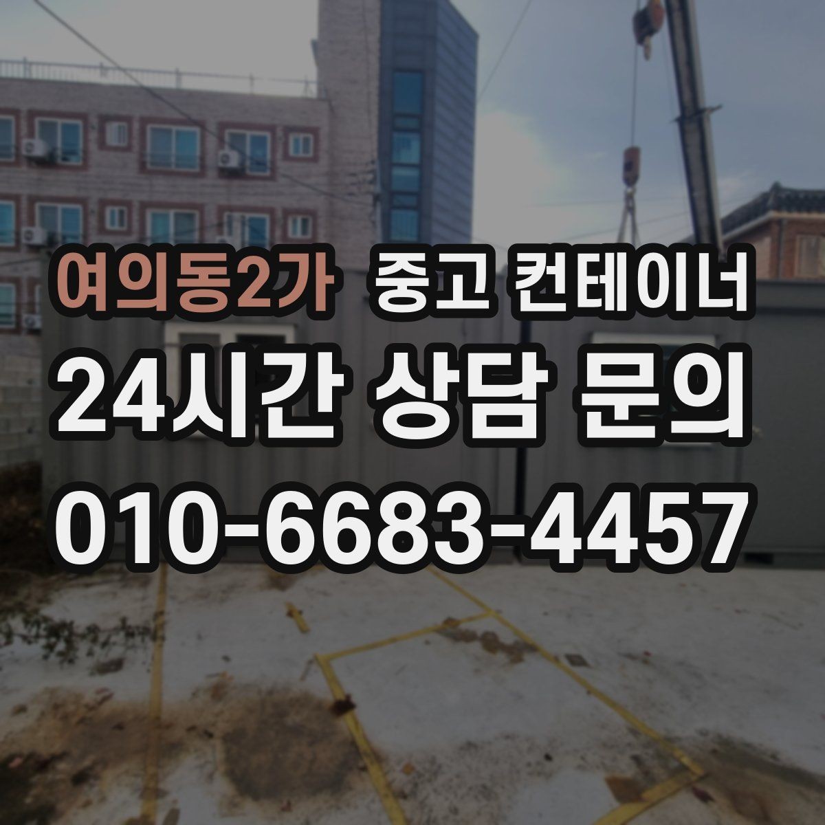 여의동2가 중고 컨테이너 매매 개인 보관 컨테이너를 안전하게 반출하는 법