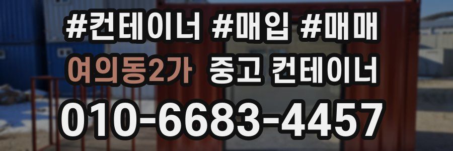 여의동2가 중고 컨테이너