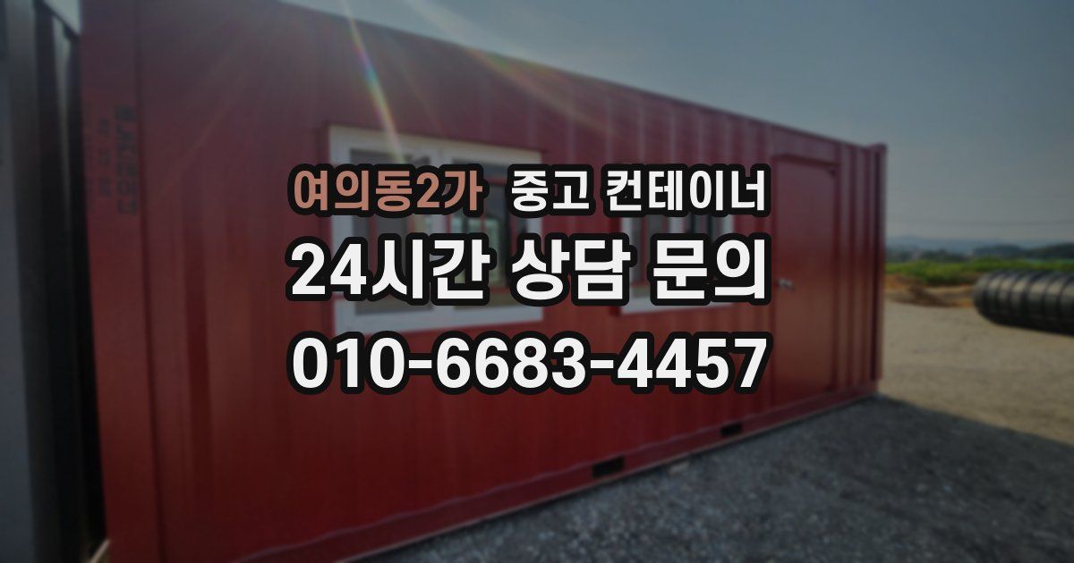 여의동2가 중고 컨테이너 매매