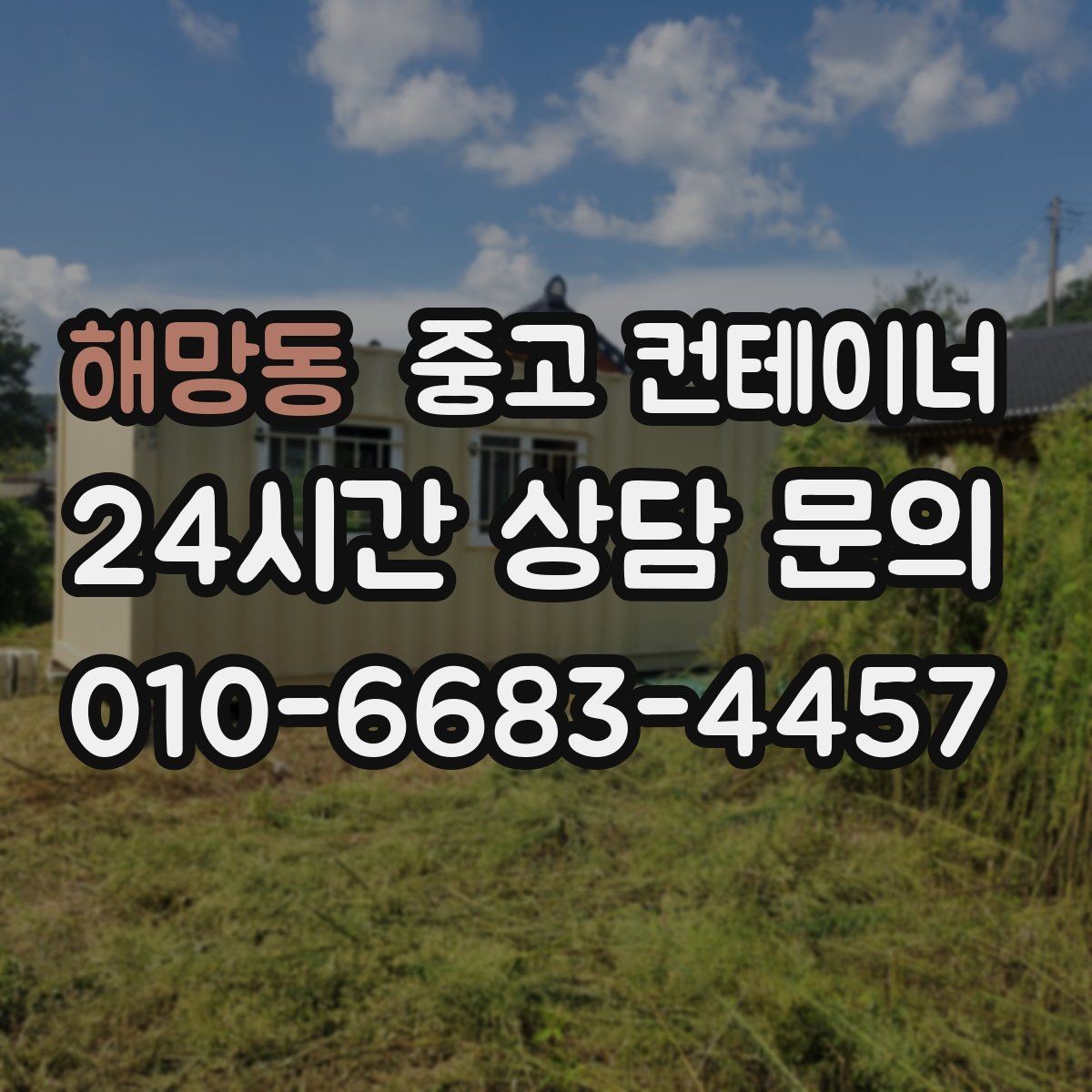 해망동 중고 컨테이너 매매 여러 현장을 동시에 정리해야 할 때 계획 세우기