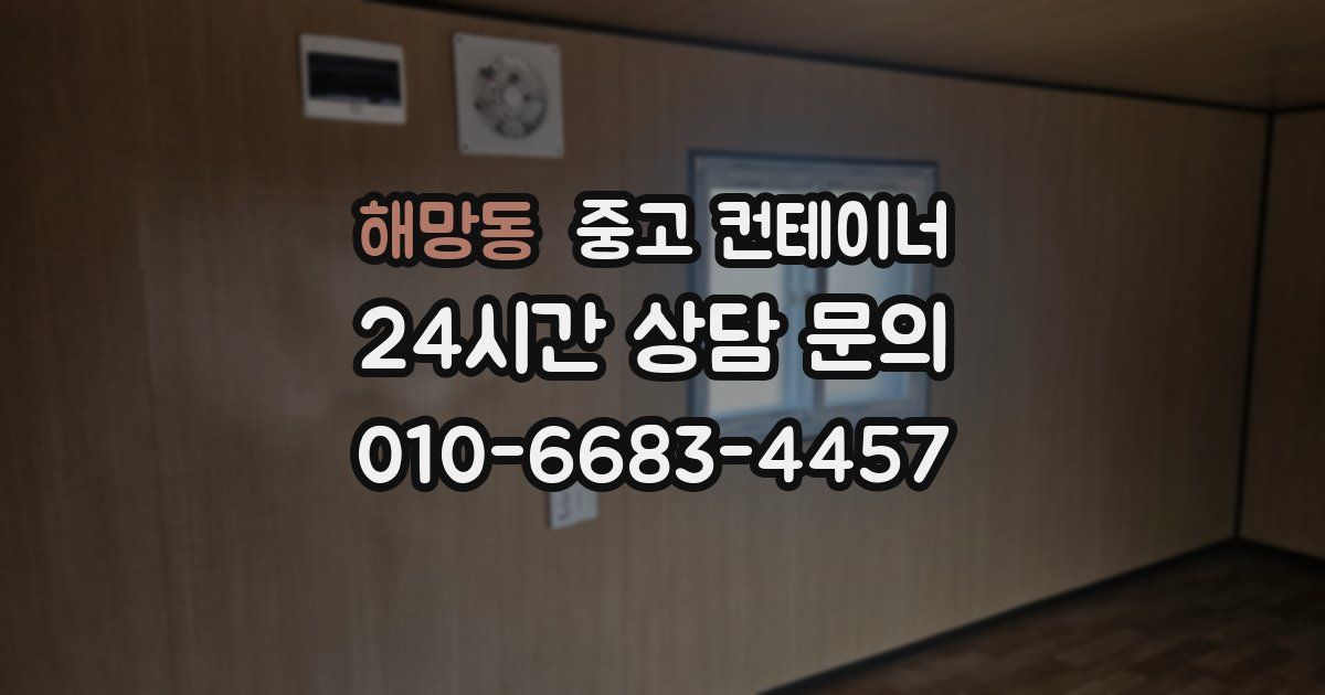 해망동 중고 컨테이너 매매