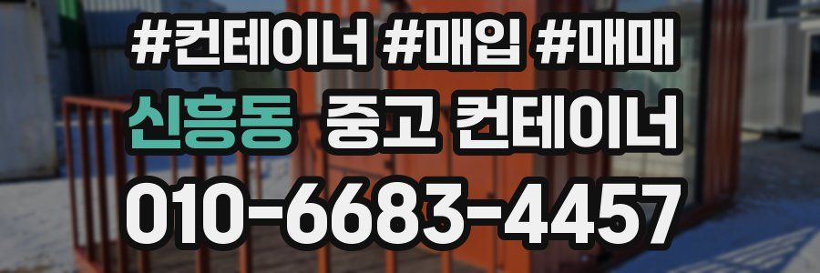 신흥동 중고 컨테이너