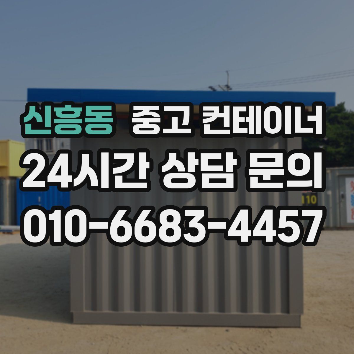 신흥동 컨테이너 매매