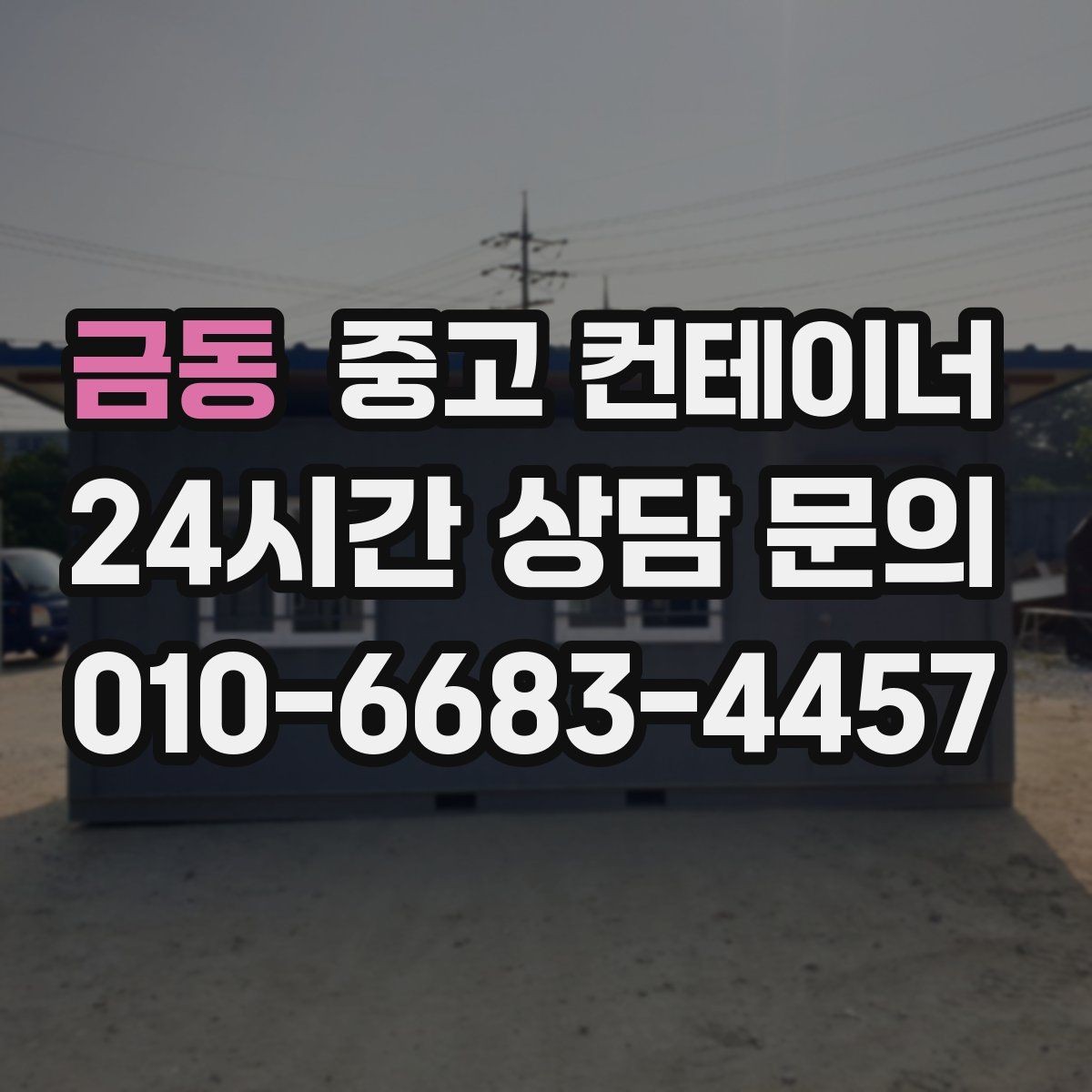 금동 중고 컨테이너 매매 20피트 40피트 컨테이너 비교 가이드