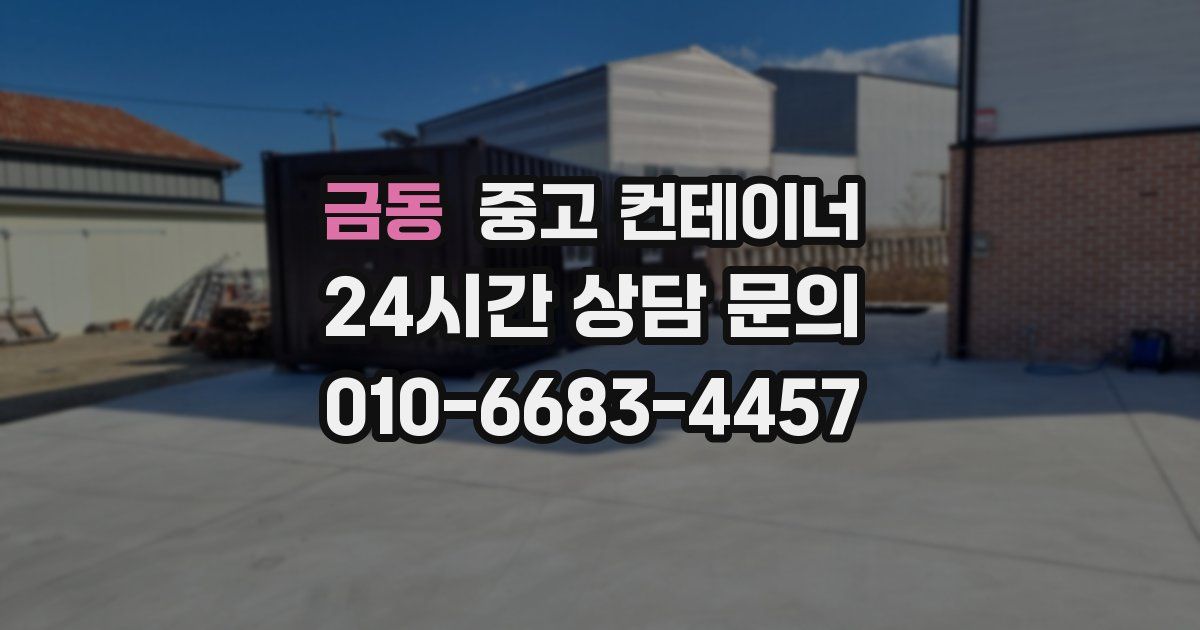 금동 중고 컨테이너 매매