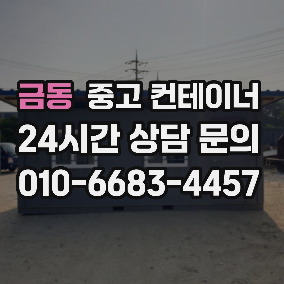 금동 컨테이너 매매
