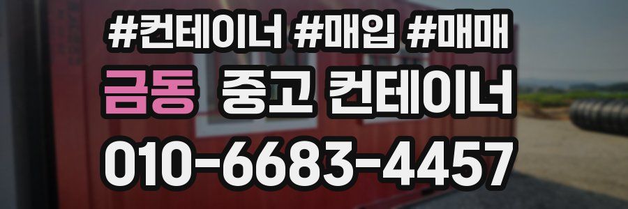 금동 중고 컨테이너