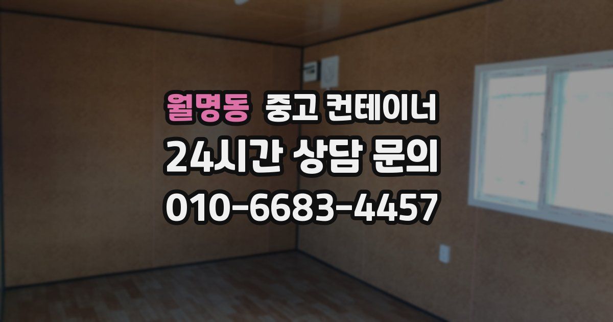 월명동 중고 컨테이너 매매