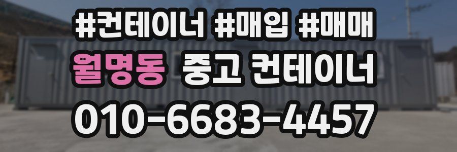 월명동 중고 컨테이너