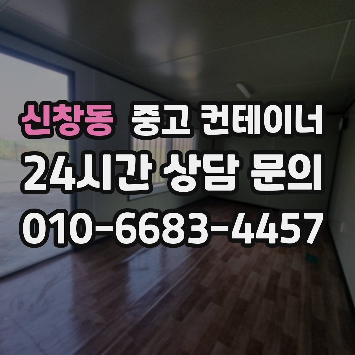신창동 중고 컨테이너 매매 투명한 비용 안내가 중요한 이유