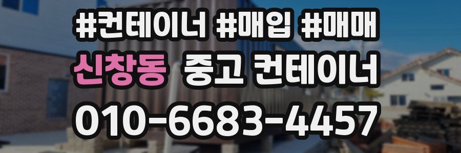 신창동 중고 컨테이너