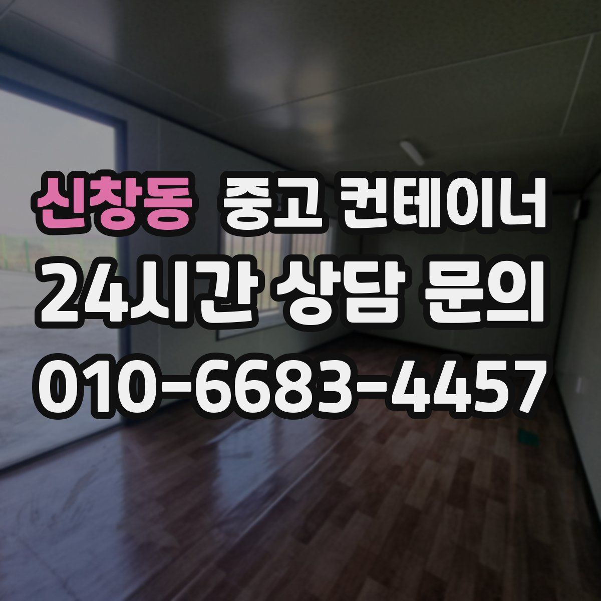 신창동 컨테이너 매매