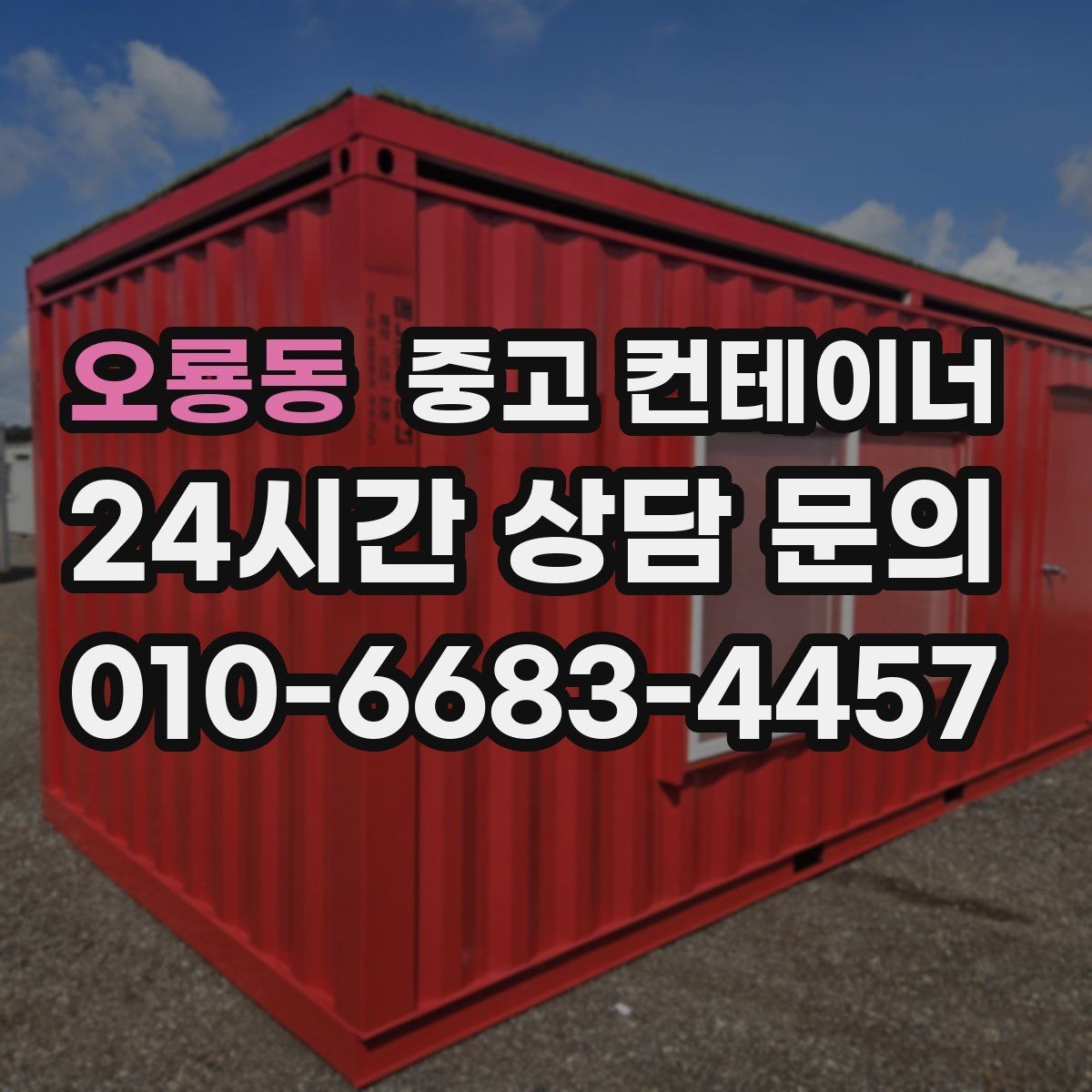 오룡동 중고 컨테이너 매매 농지 경계 주변에 쌓인 컨테이너 정리하는 법