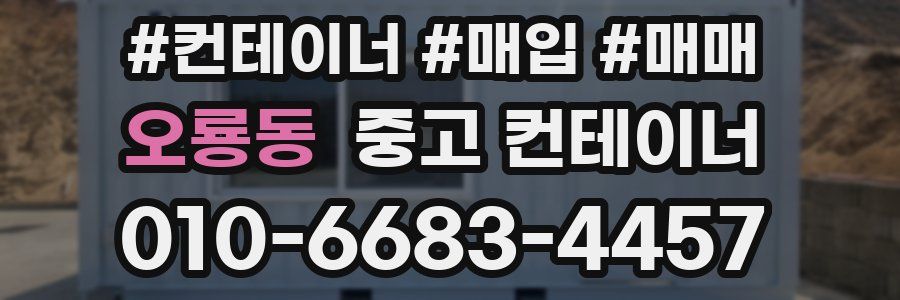 오룡동 중고 컨테이너