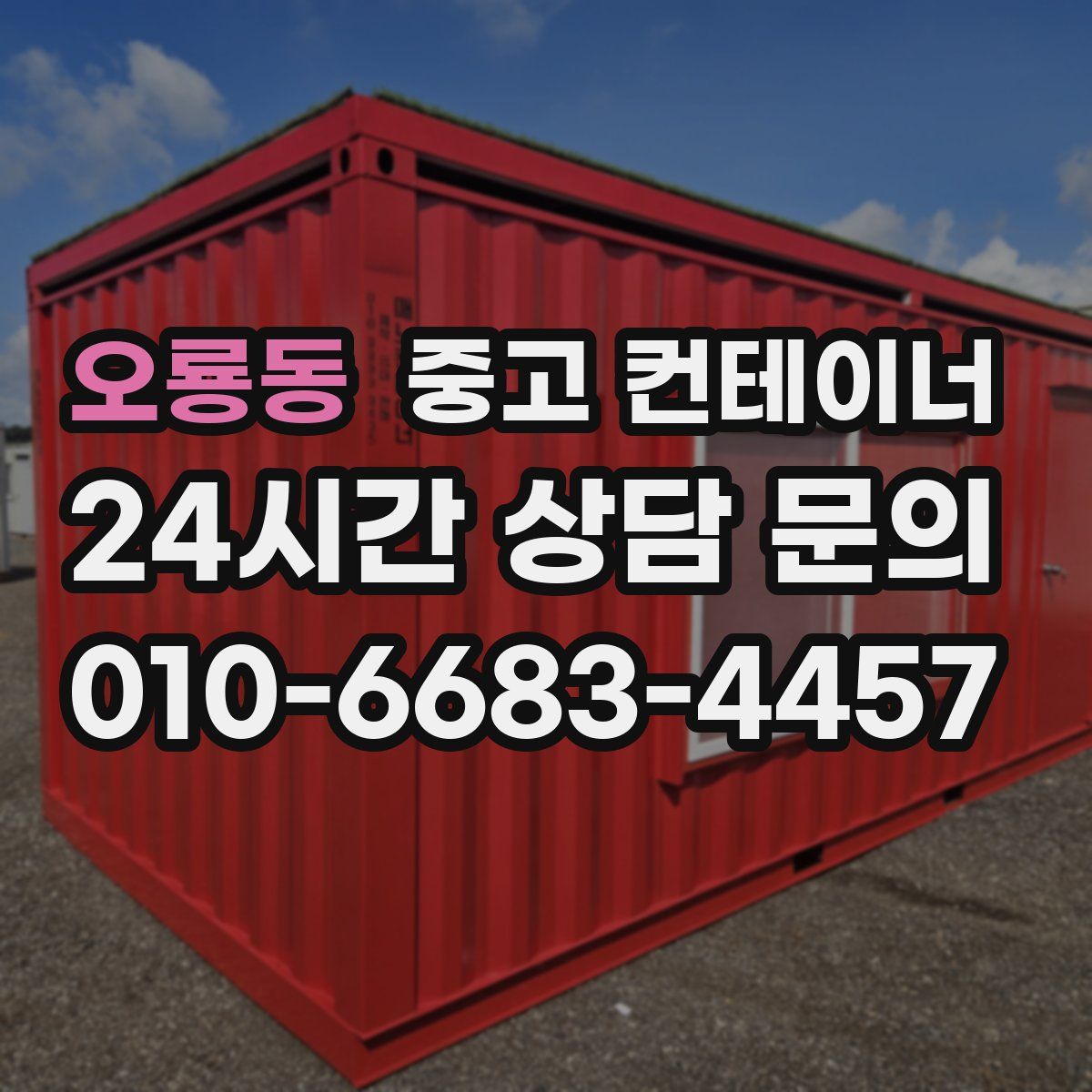 오룡동 컨테이너 매매