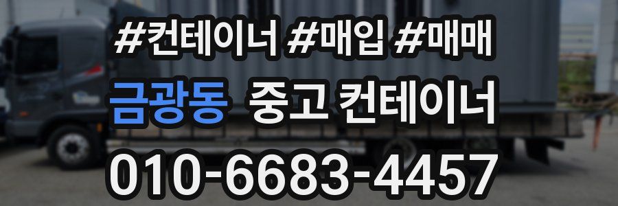 금광동 중고 컨테이너
