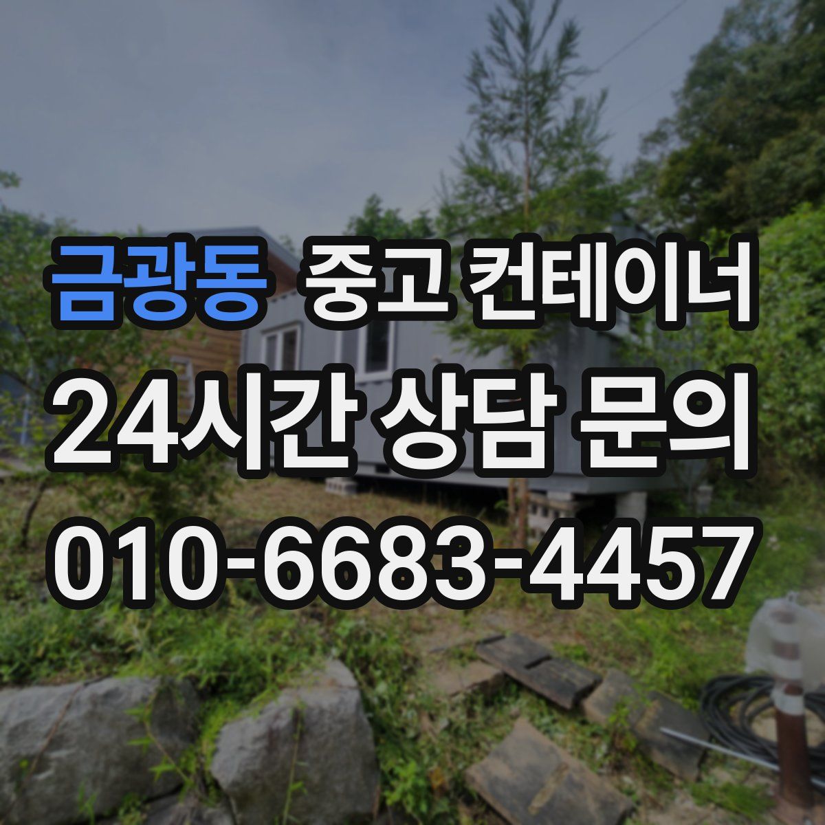 금광동 컨테이너 매매