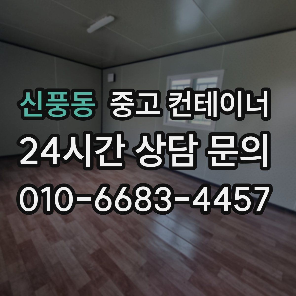 신풍동 중고 컨테이너 매매 소규모 공장 마당을 정리하는 실질적인 방법