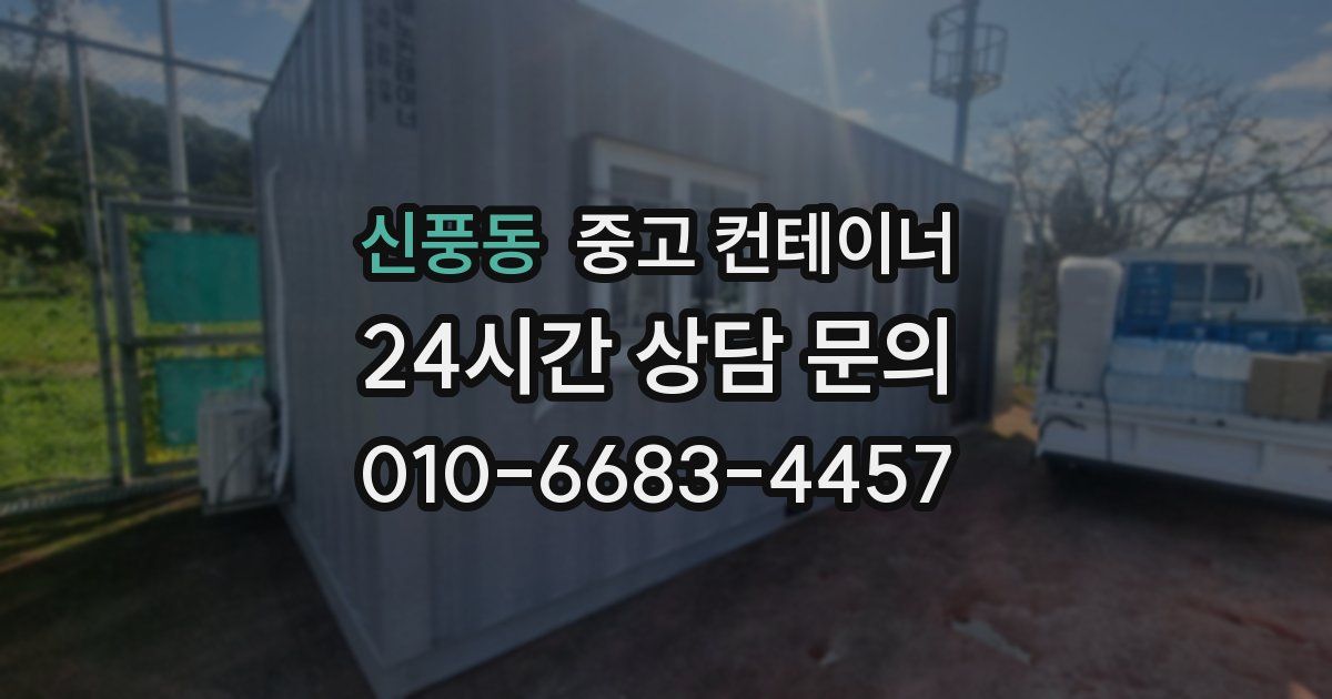 신풍동 중고 컨테이너 매매