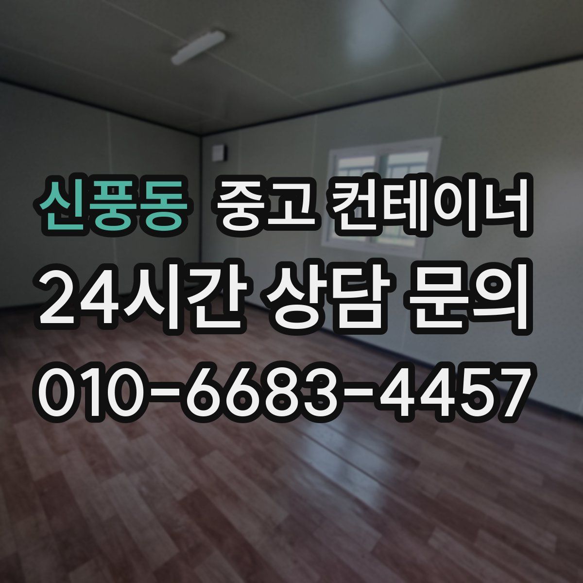 신풍동 컨테이너 매매