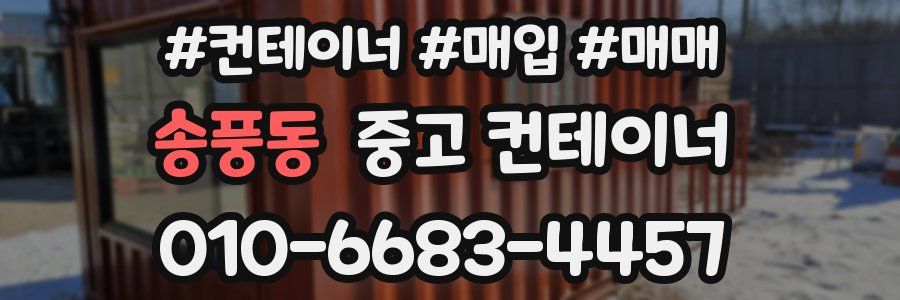 송풍동 중고 컨테이너